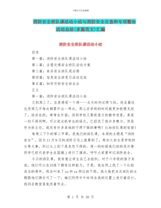 消防安全班队课活动小结与消防安全自查和专项整治活动总结汇编