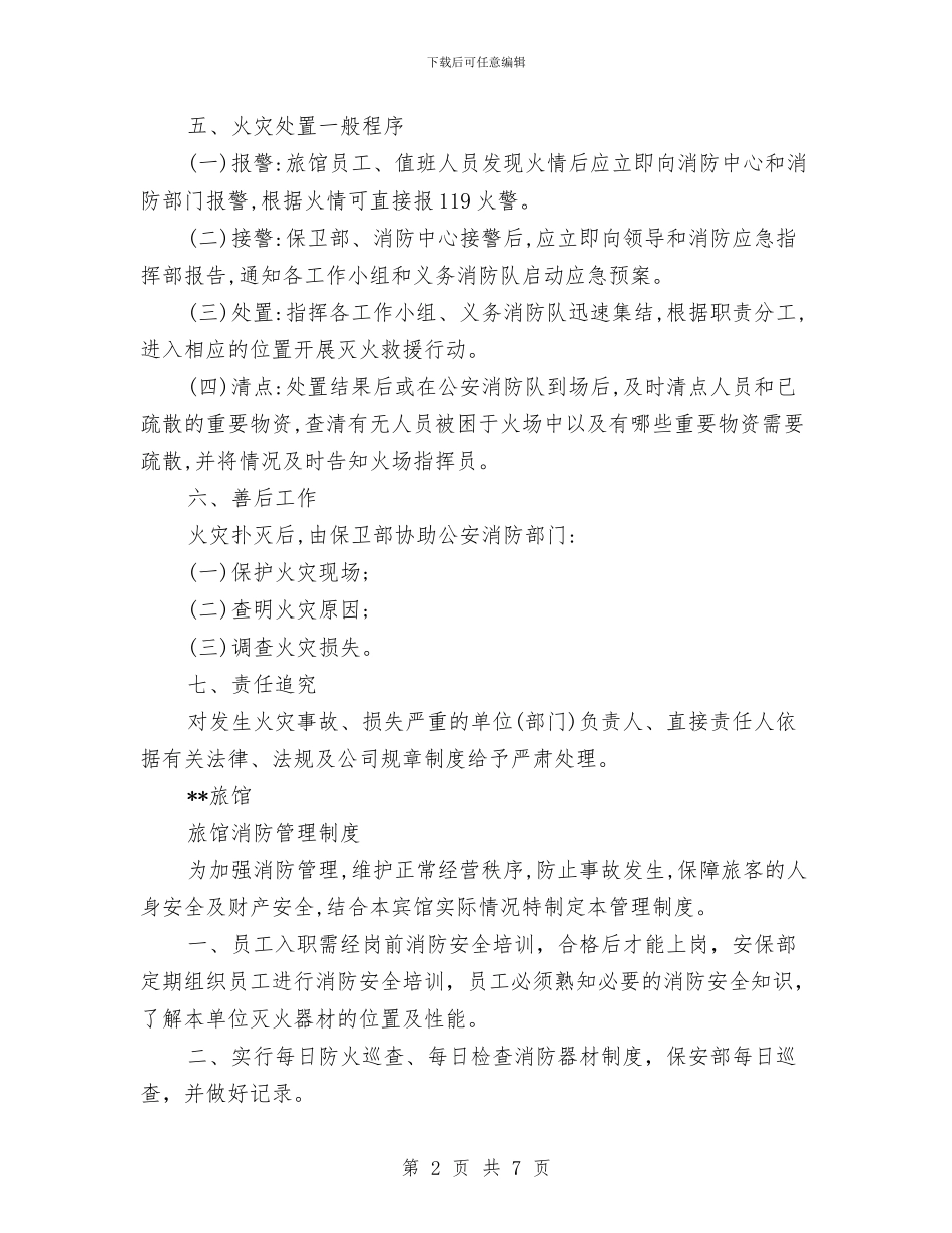 消防安全灭火疏散应急预案与消防安全疏散方案汇编_第2页