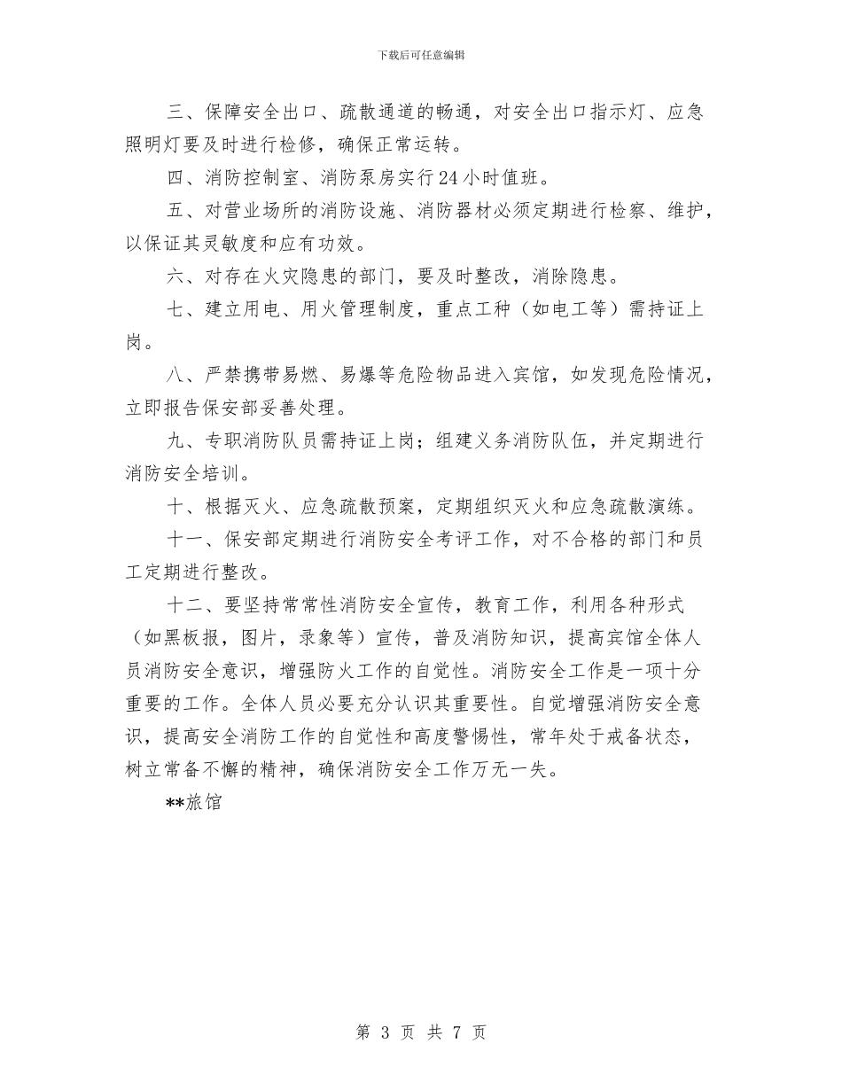 消防安全灭火疏散应急预案与消防安全疏散方案汇编_第3页