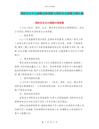 消防安全灭火疏散应急预案与消防安全疏散方案汇编