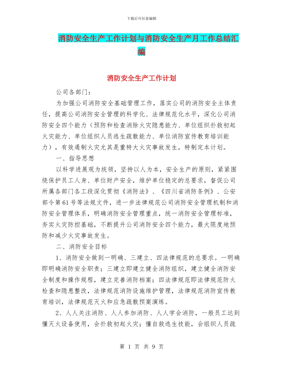 消防安全生产工作计划与消防安全生产月工作总结汇编_第1页