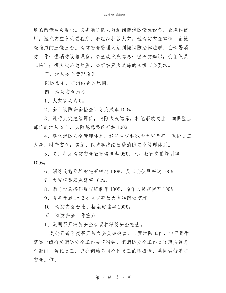 消防安全生产工作计划与消防安全生产月工作总结汇编_第2页
