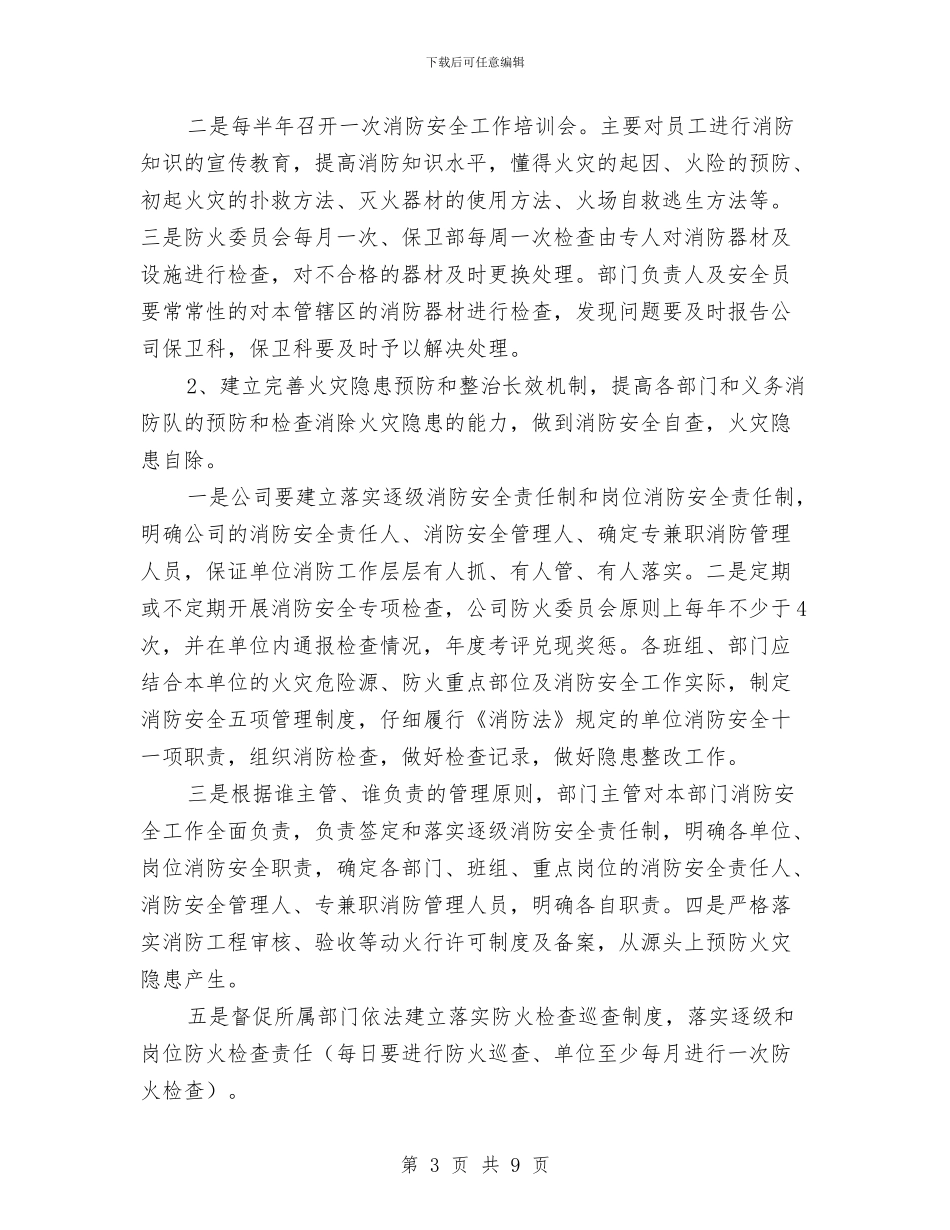 消防安全生产工作计划与消防安全生产月工作总结汇编_第3页