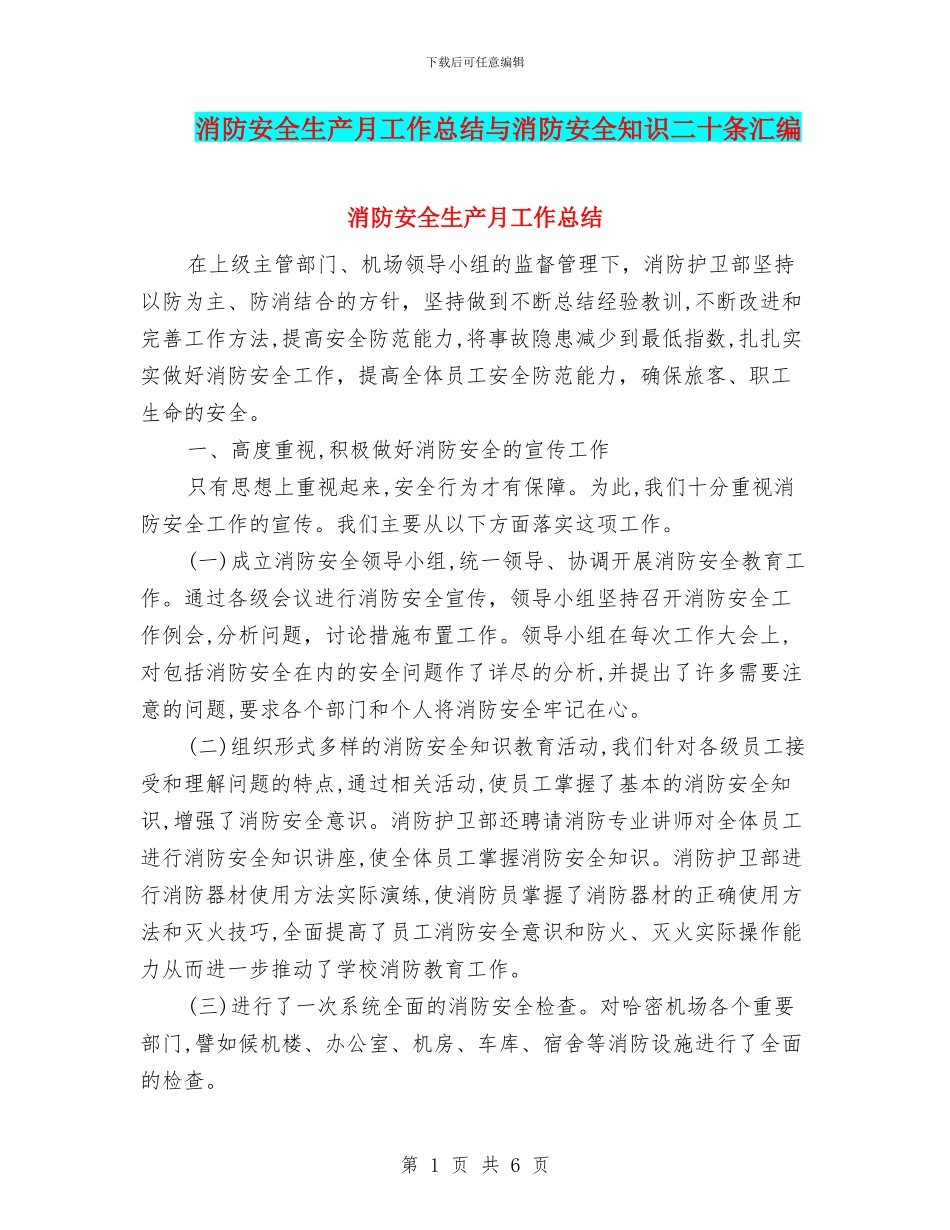 消防安全生产月工作总结与消防安全知识二十条汇编_第1页
