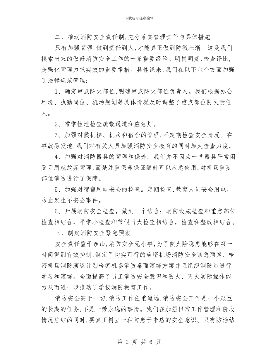 消防安全生产月工作总结与消防安全知识二十条汇编_第2页