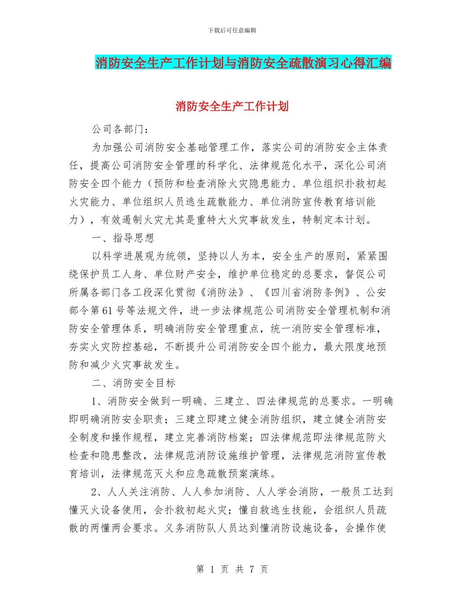 消防安全生产工作计划与消防安全疏散演习心得汇编_第1页