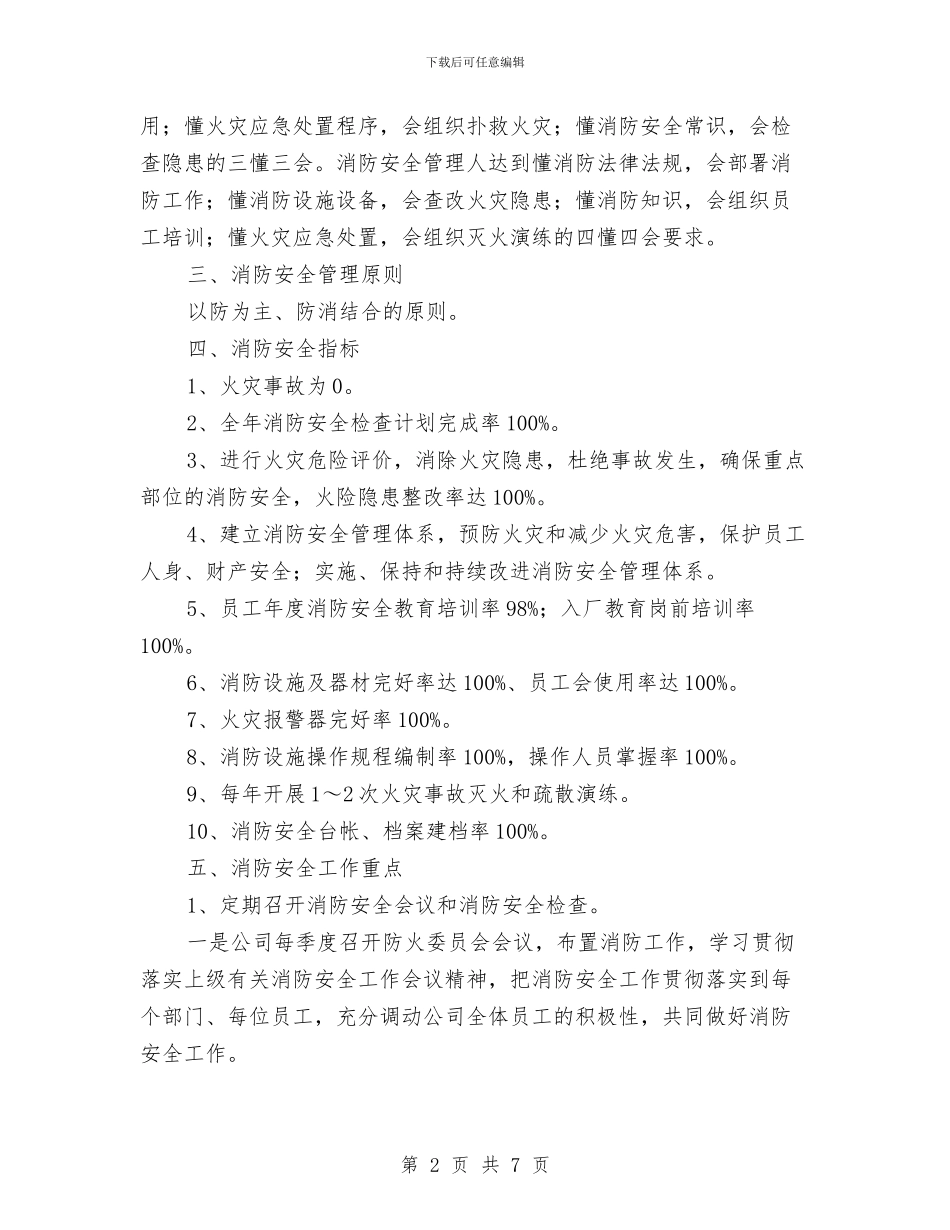 消防安全生产工作计划与消防安全疏散演习心得汇编_第2页