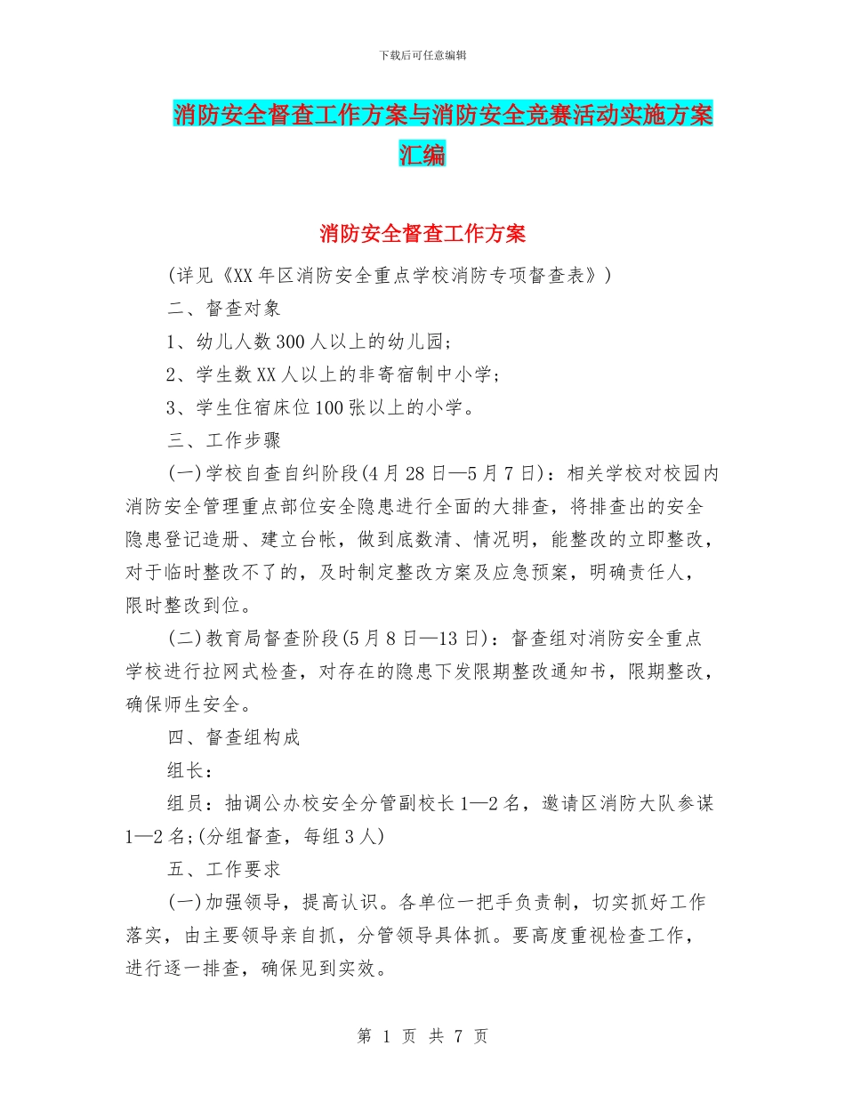 消防安全督查工作方案与消防安全竞赛活动实施方案汇编_第1页
