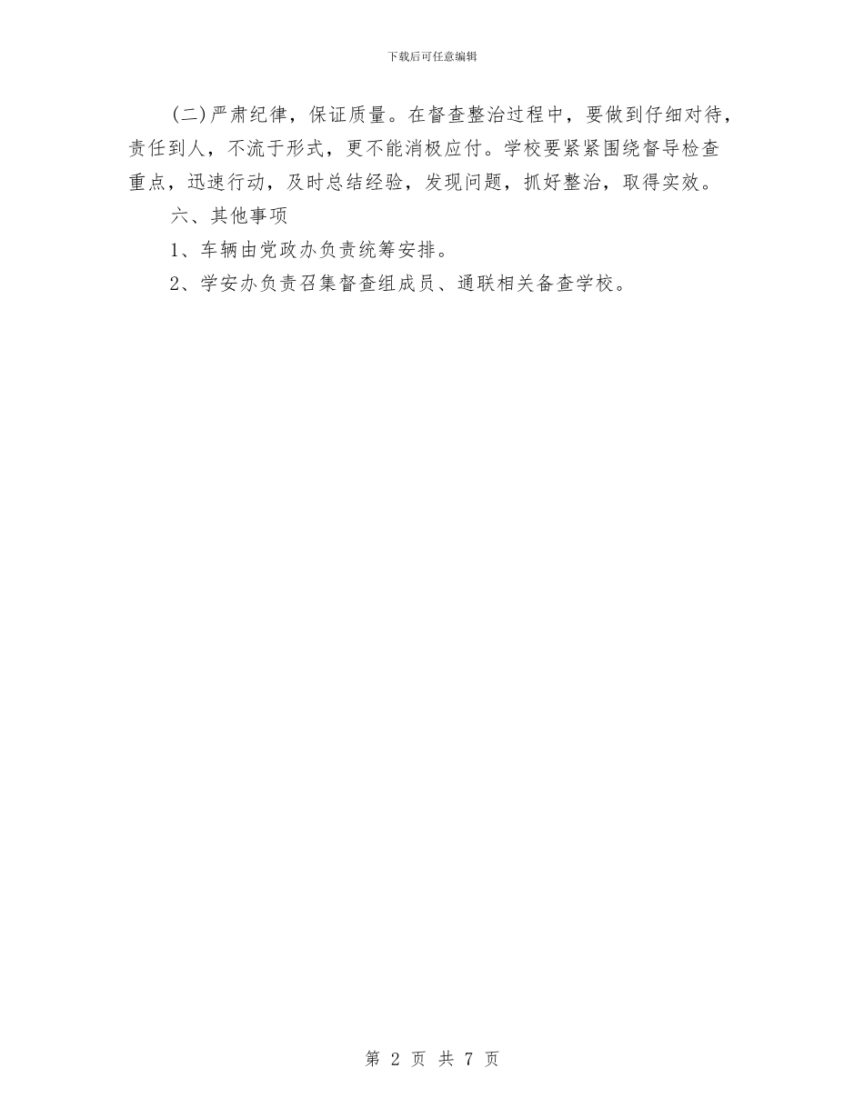 消防安全督查工作方案与消防安全竞赛活动实施方案汇编_第2页