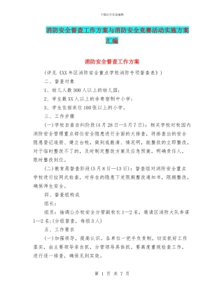 消防安全督查工作方案与消防安全竞赛活动实施方案汇编