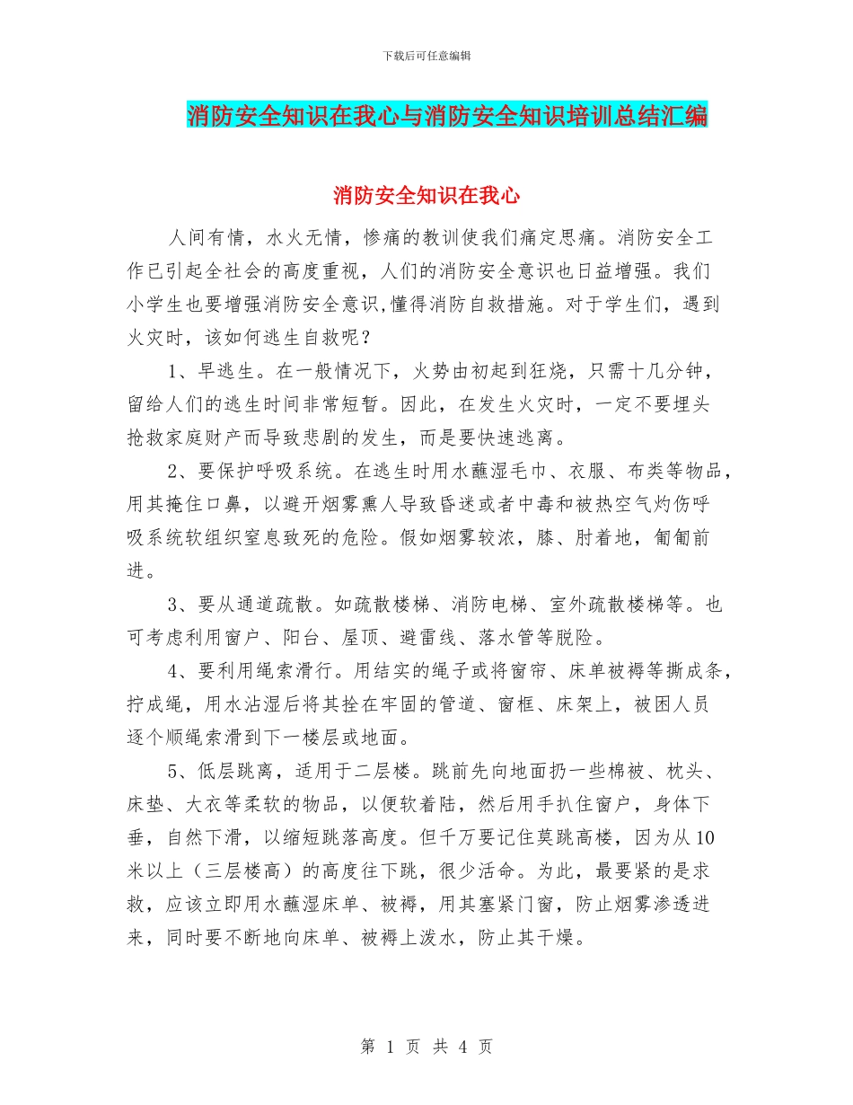 消防安全知识在我心与消防安全知识培训总结汇编_第1页