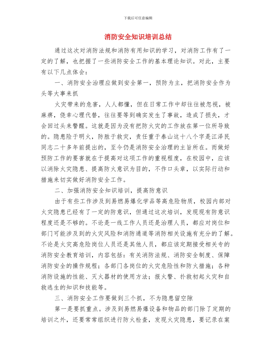 消防安全知识在我心与消防安全知识培训总结汇编_第3页