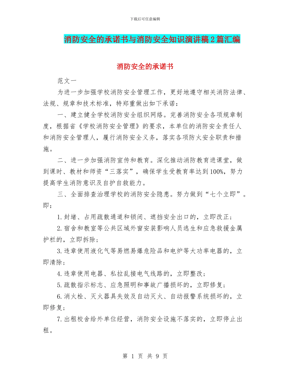 消防安全的承诺书与消防安全知识演讲稿2篇汇编_第1页
