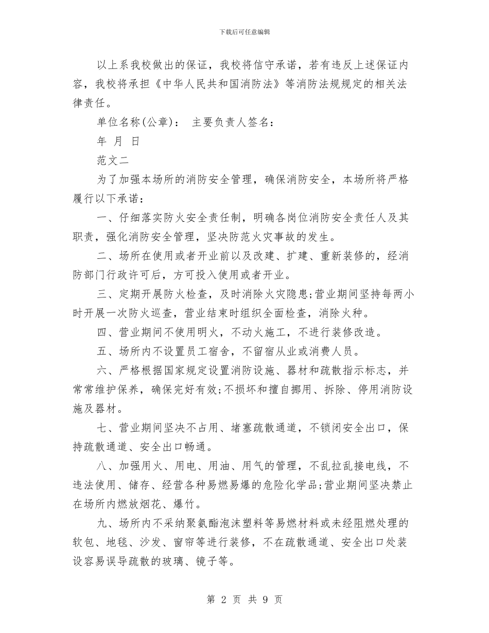 消防安全的承诺书与消防安全知识演讲稿2篇汇编_第2页