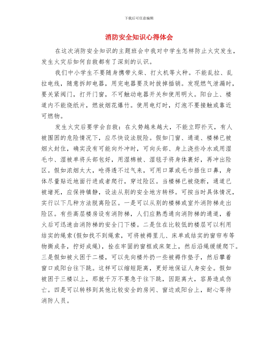 消防安全知识学习心得体会与消防安全知识心得体会汇编_第3页