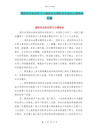 消防安全知识学习心得体会与消防安全知识心得体会汇编