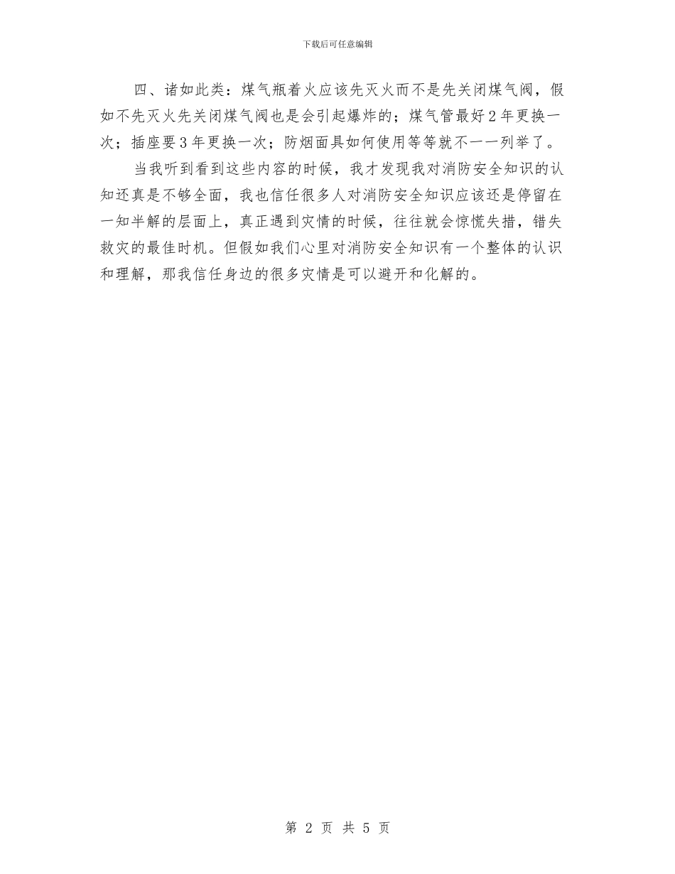 消防安全知识培训心得与消防安全知识学习心得汇编_第2页