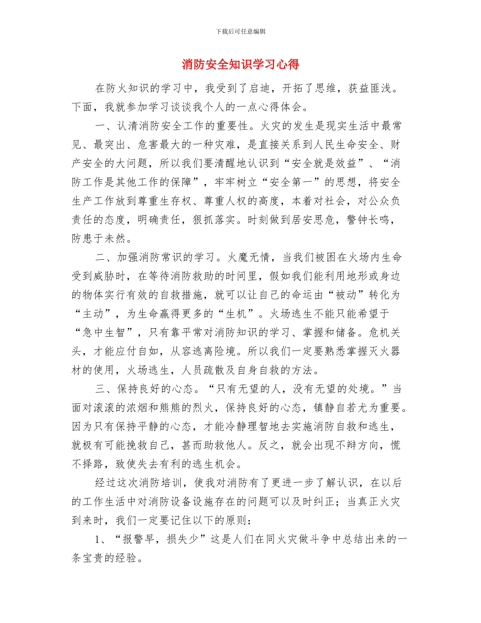 消防安全知识培训心得与消防安全知识学习心得汇编_第3页