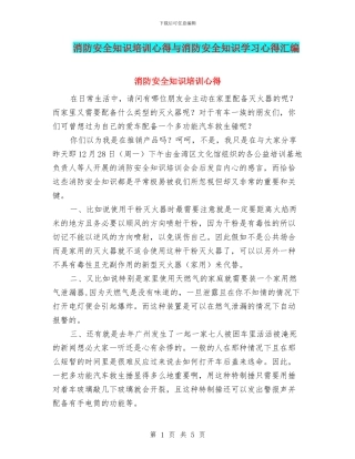 消防安全知识培训心得与消防安全知识学习心得汇编