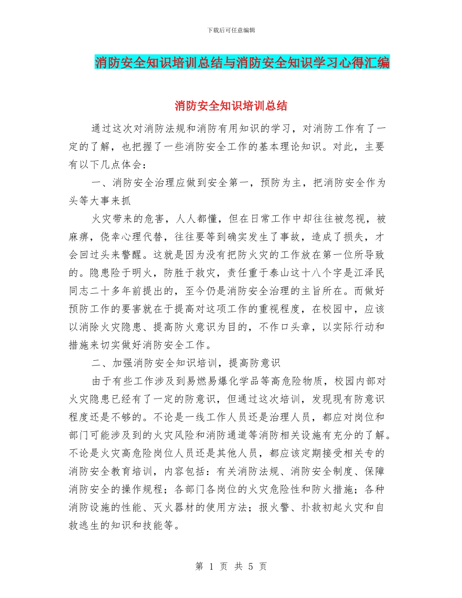 消防安全知识培训总结与消防安全知识学习心得汇编_第1页