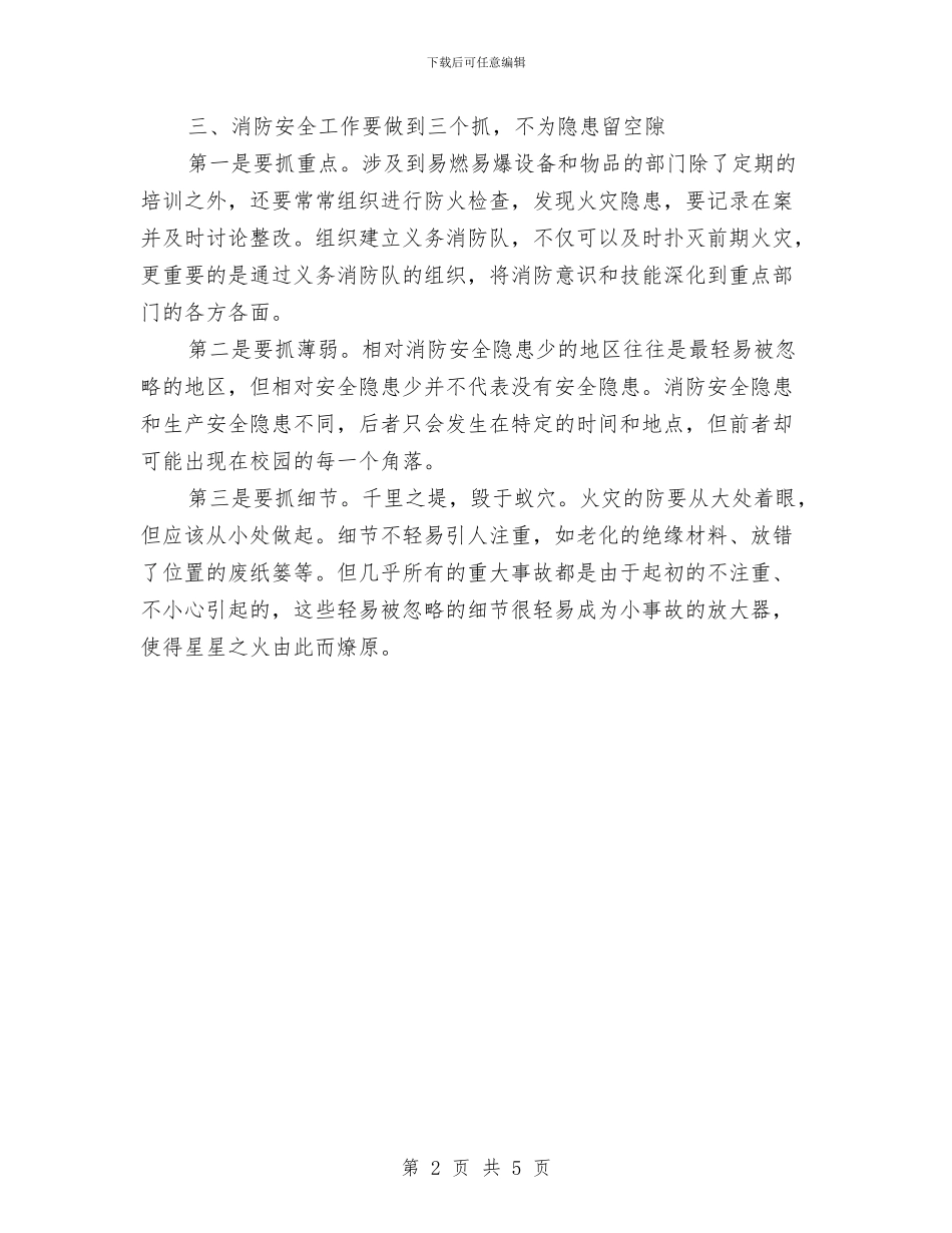 消防安全知识培训总结与消防安全知识学习心得汇编_第2页