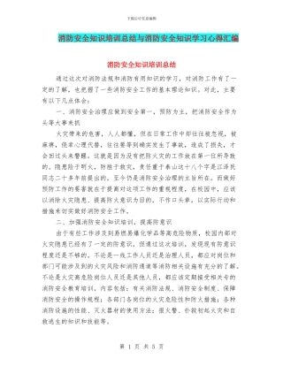 消防安全知识培训总结与消防安全知识学习心得汇编