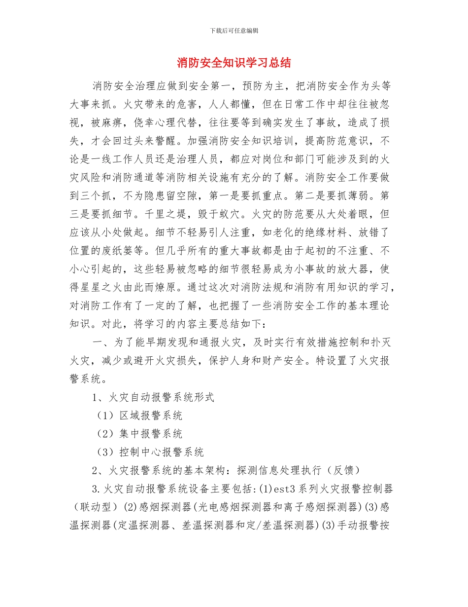 消防安全知识学习心得体会与消防安全知识学习总结汇编_第3页