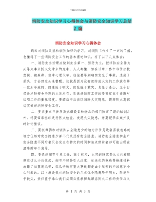 消防安全知识学习心得体会与消防安全知识学习总结汇编
