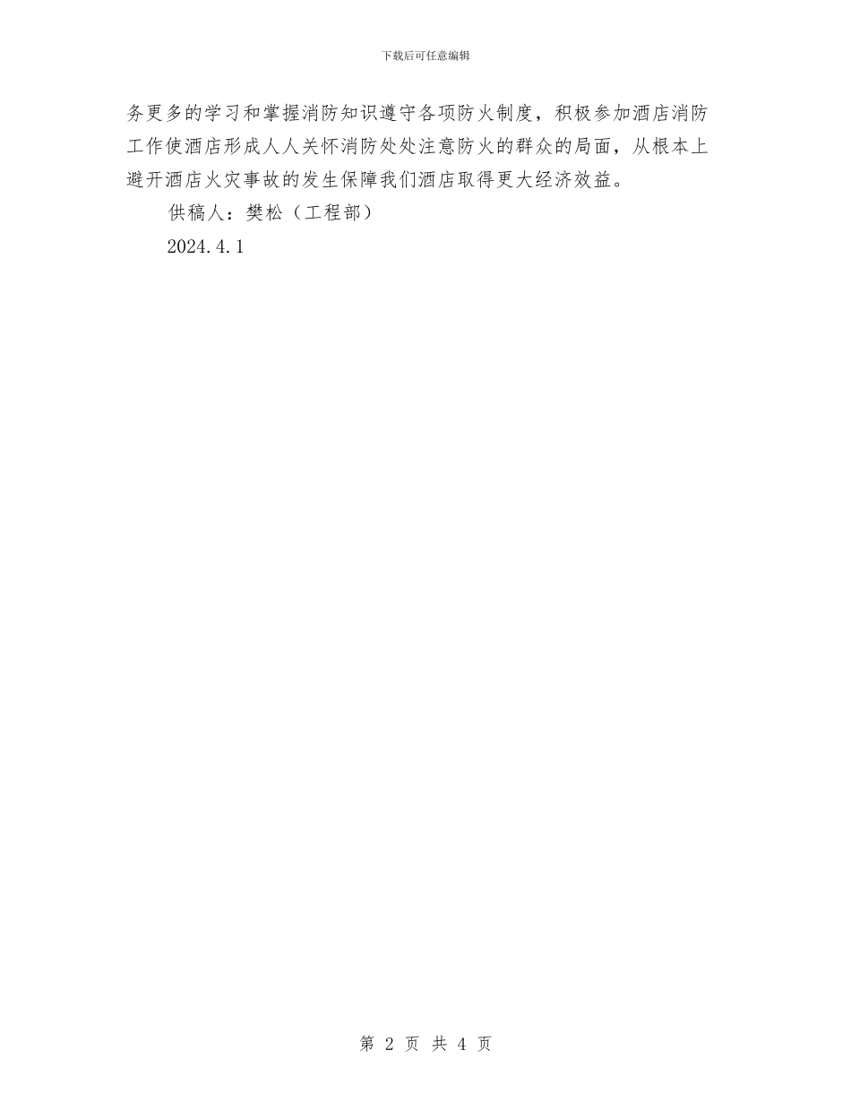 消防安全知识学习心得体会与消防安全知识知多少汇编_第2页