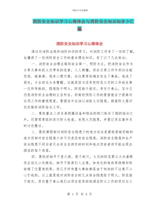 消防安全知识学习心得体会与消防安全知识知多少汇编