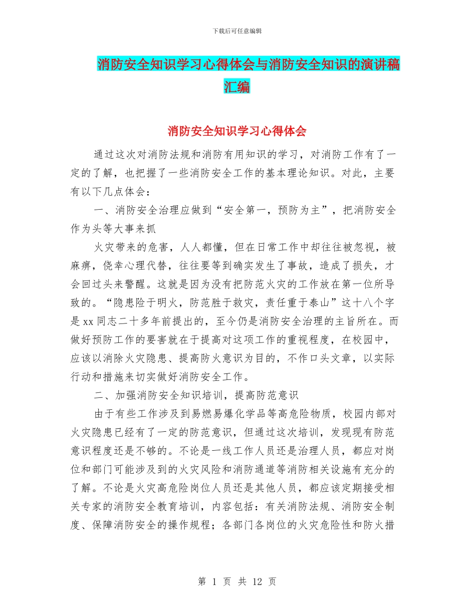 消防安全知识学习心得体会与消防安全知识的演讲稿汇编_第1页