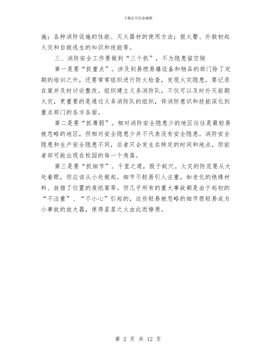 消防安全知识学习心得体会与消防安全知识的演讲稿汇编_第2页