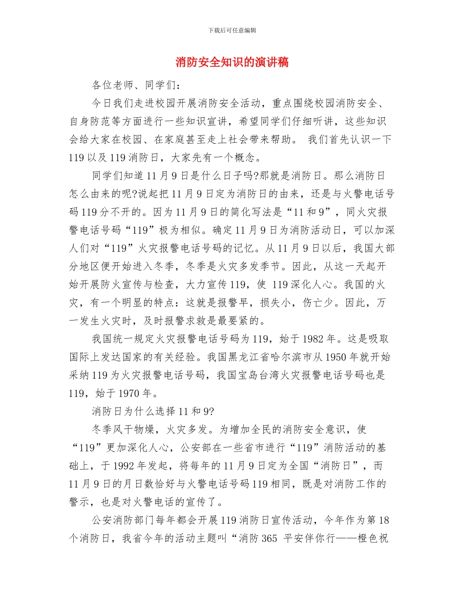 消防安全知识学习心得体会与消防安全知识的演讲稿汇编_第3页