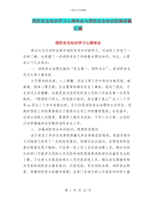 消防安全知识学习心得体会与消防安全知识的演讲稿汇编