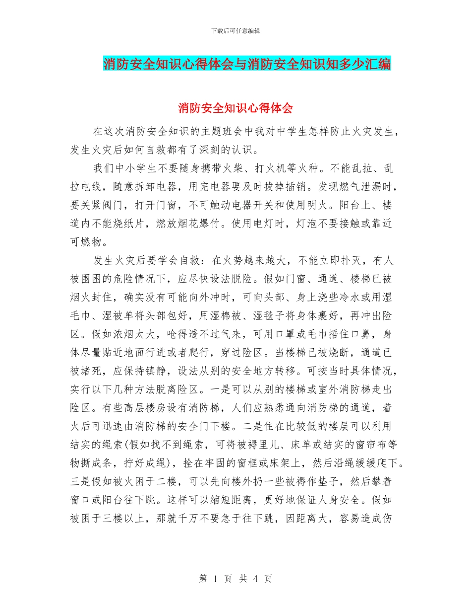 消防安全知识心得体会与消防安全知识知多少汇编_第1页