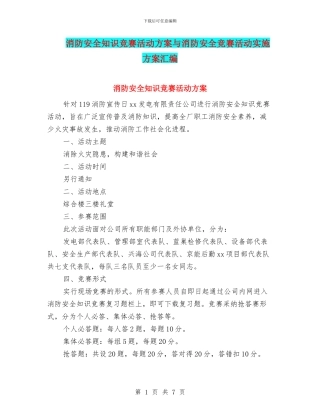 消防安全知识竞赛活动方案与消防安全竞赛活动实施方案汇编