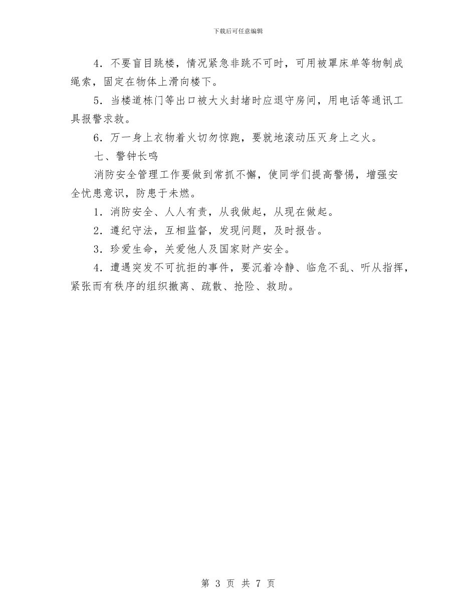 消防安全管理与应急预案与消防安全综合治理工作方案汇编_第3页