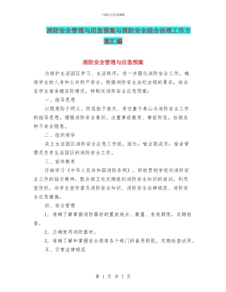 消防安全管理与应急预案与消防安全综合治理工作方案汇编