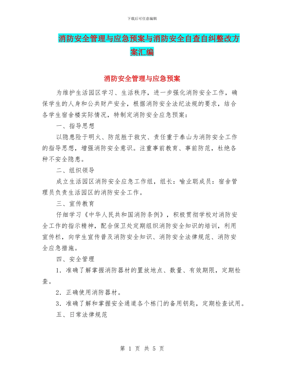 消防安全管理与应急预案与消防安全自查自纠整改方案汇编_第1页