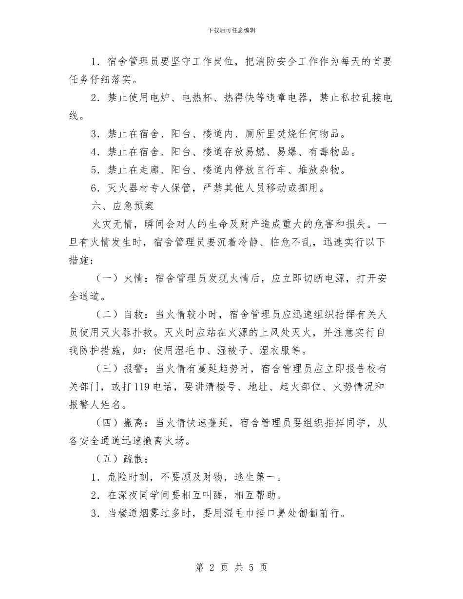 消防安全管理与应急预案与消防安全自查自纠整改方案汇编_第2页