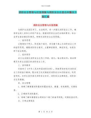 消防安全管理与应急预案与消防安全自查自纠整改方案汇编