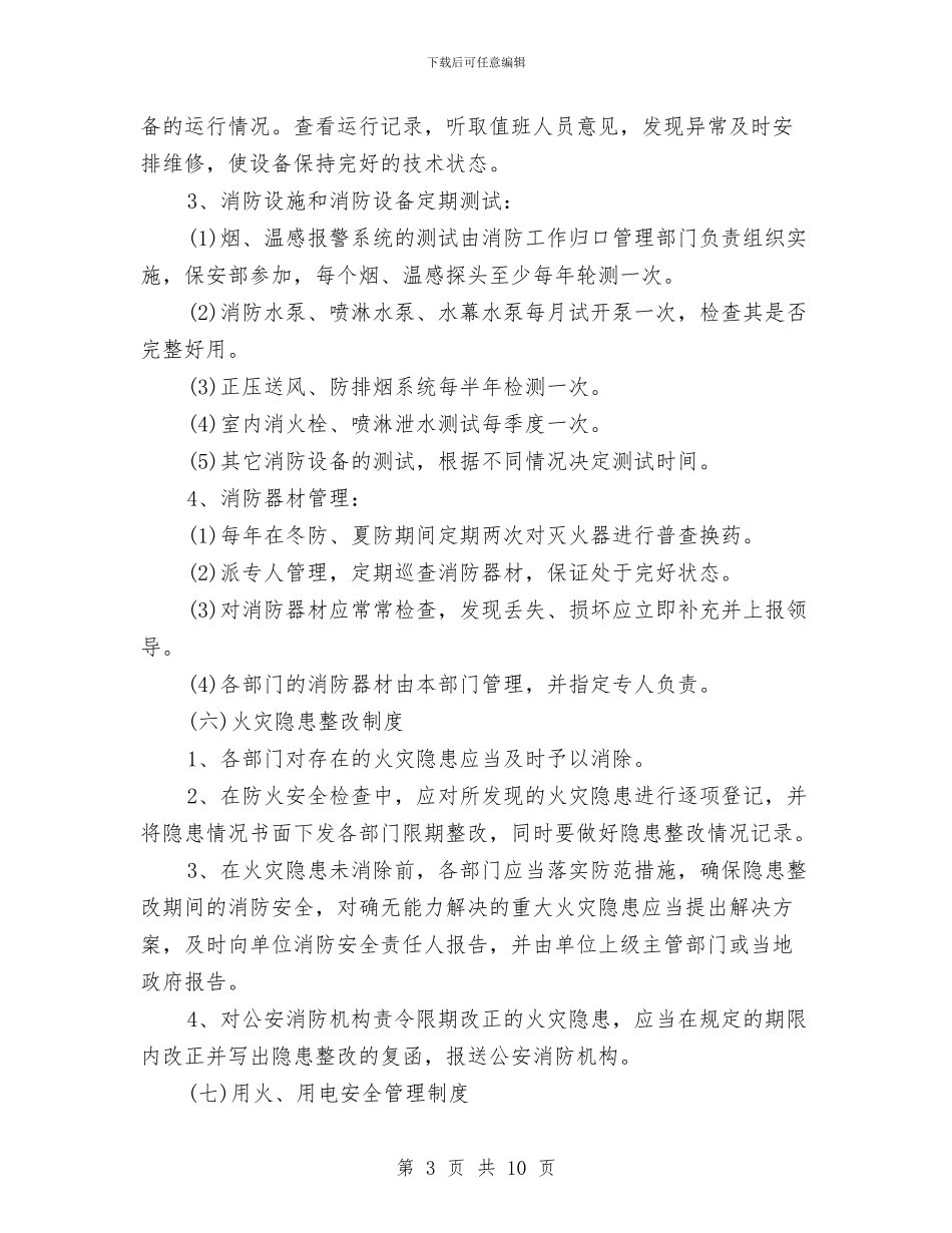 消防安全管理制度模板与消防安全讲话优秀演讲范文汇编_第3页