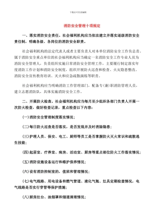 消防安全管理十项规定