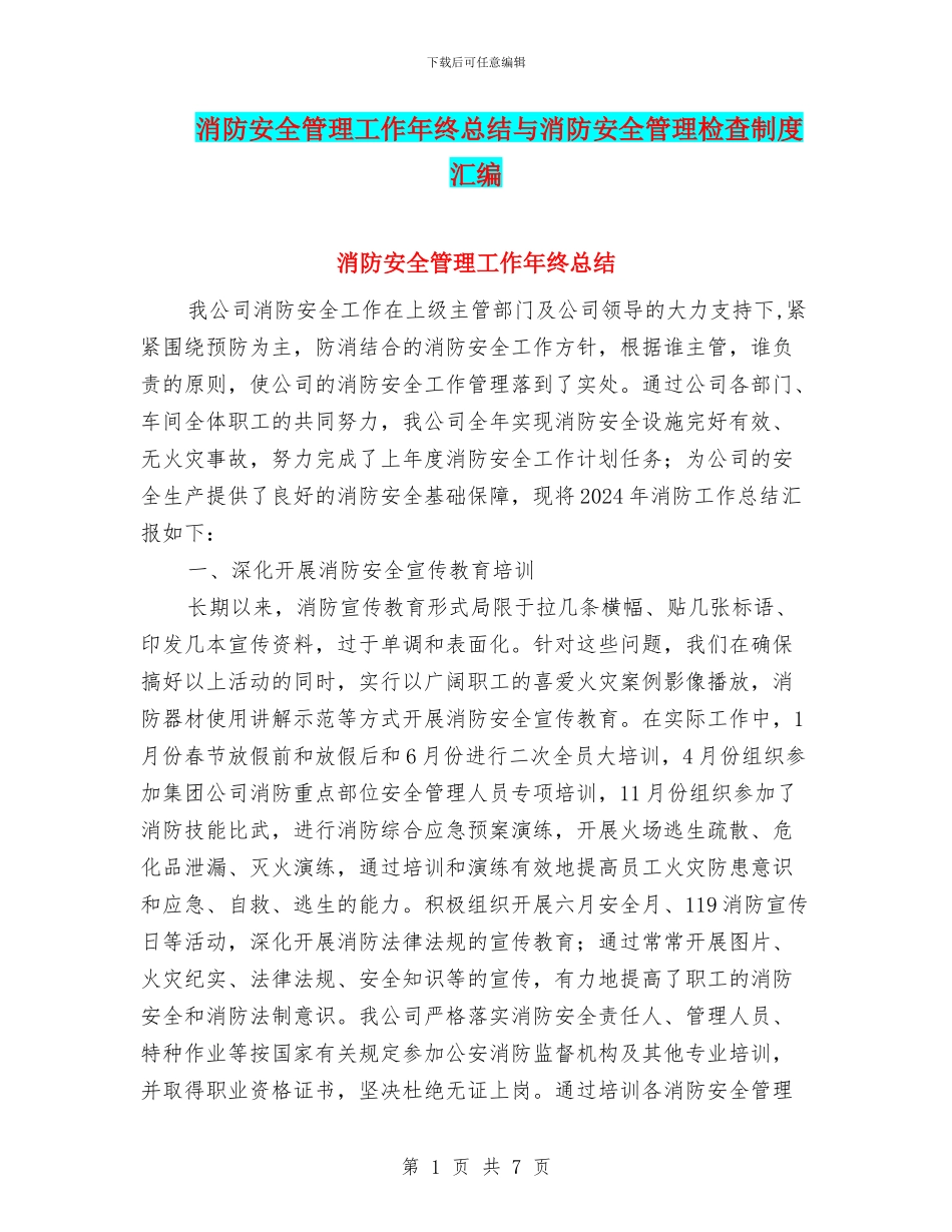 消防安全管理工作年终总结与消防安全管理检查制度汇编_第1页