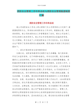 消防安全管理工作年终总结与消防安全管理检查制度汇编