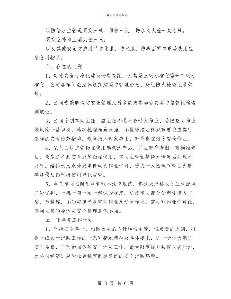 消防安全管理工作年终总结与消防安全逃生演练总结汇编_第3页