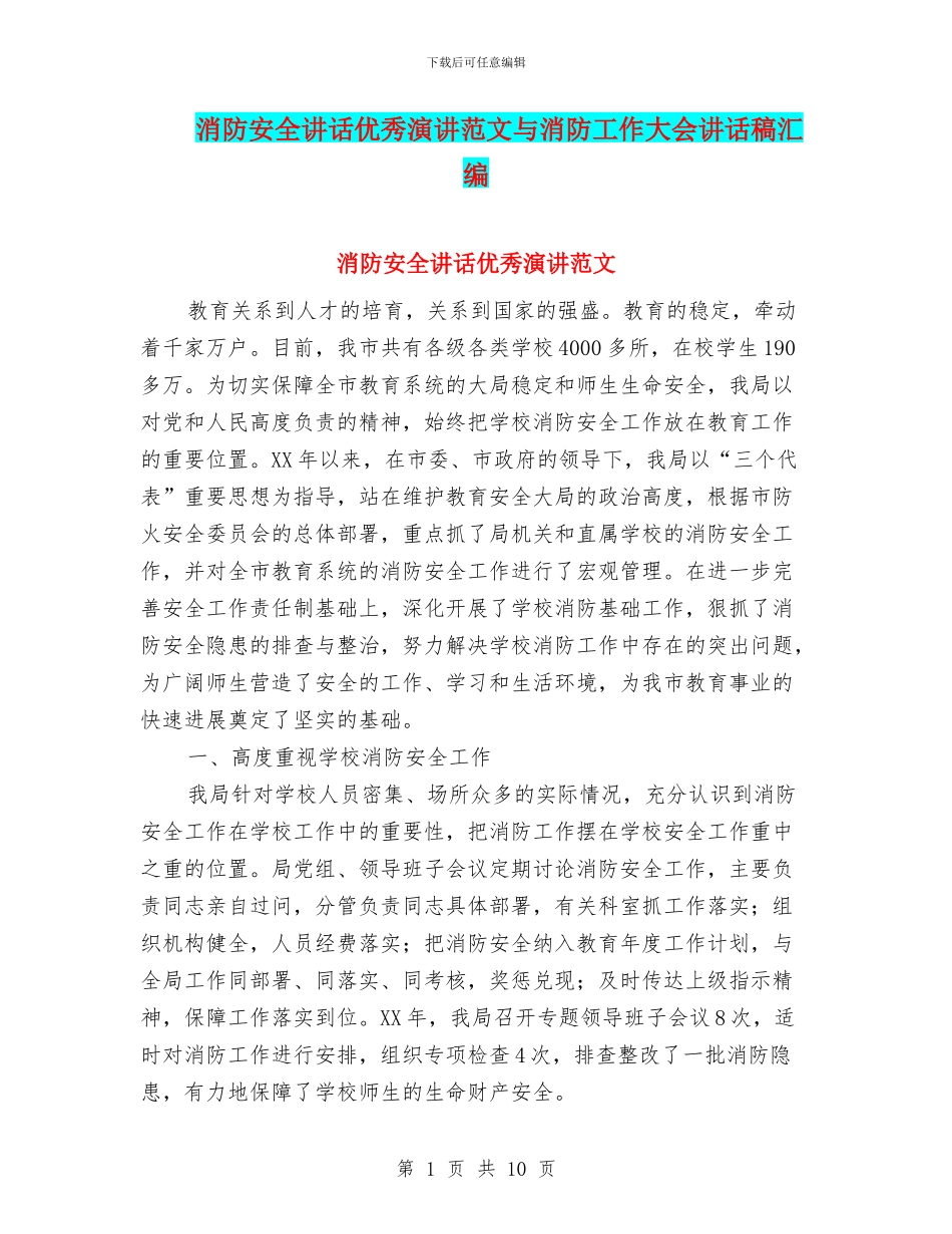 消防安全讲话优秀演讲范文与消防工作大会讲话稿汇编_第1页