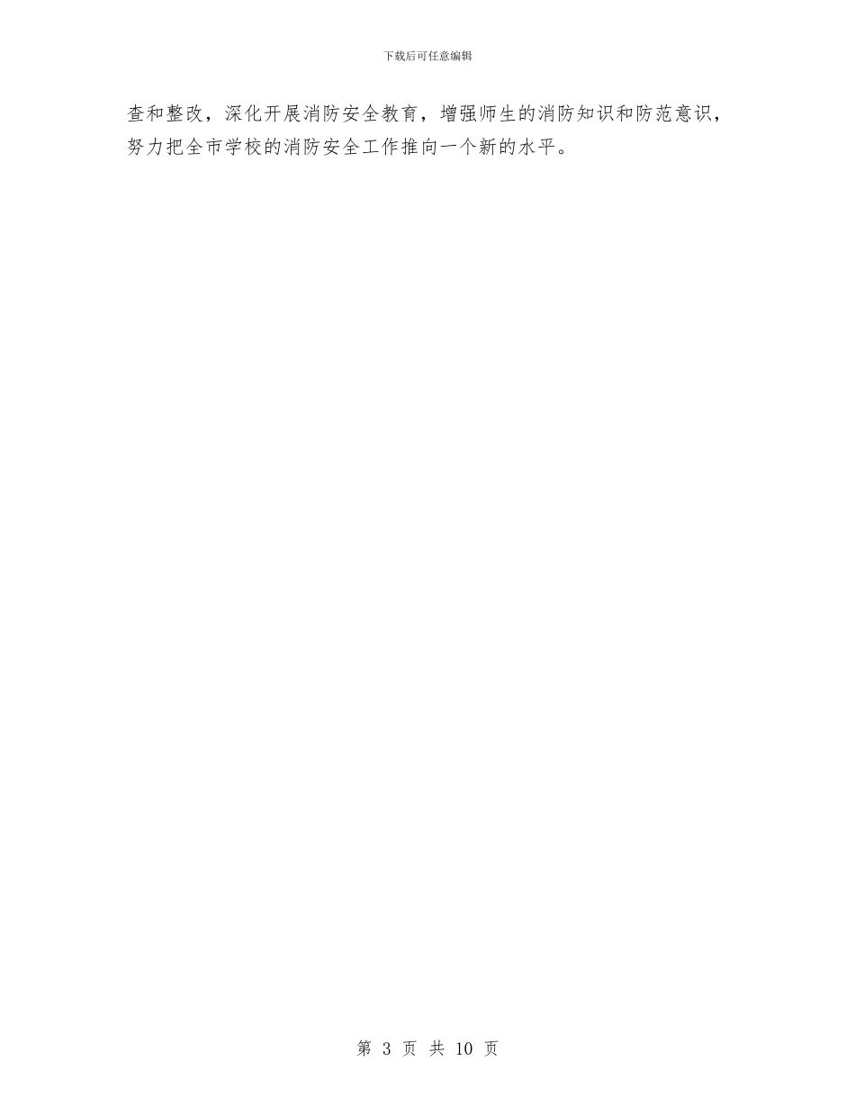 消防安全讲话优秀演讲范文与消防工作大会讲话稿汇编_第3页
