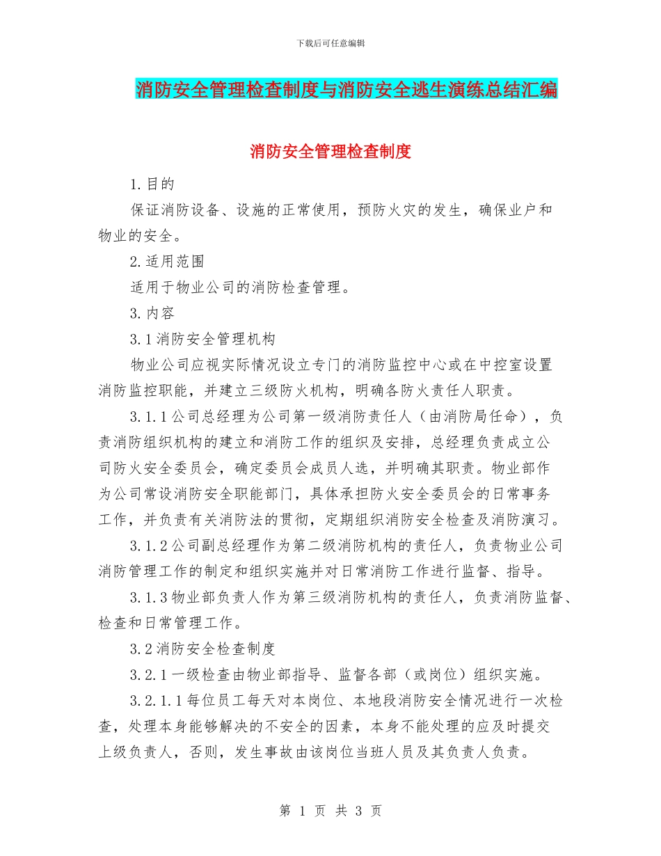 消防安全管理检查制度与消防安全逃生演练总结汇编_第1页