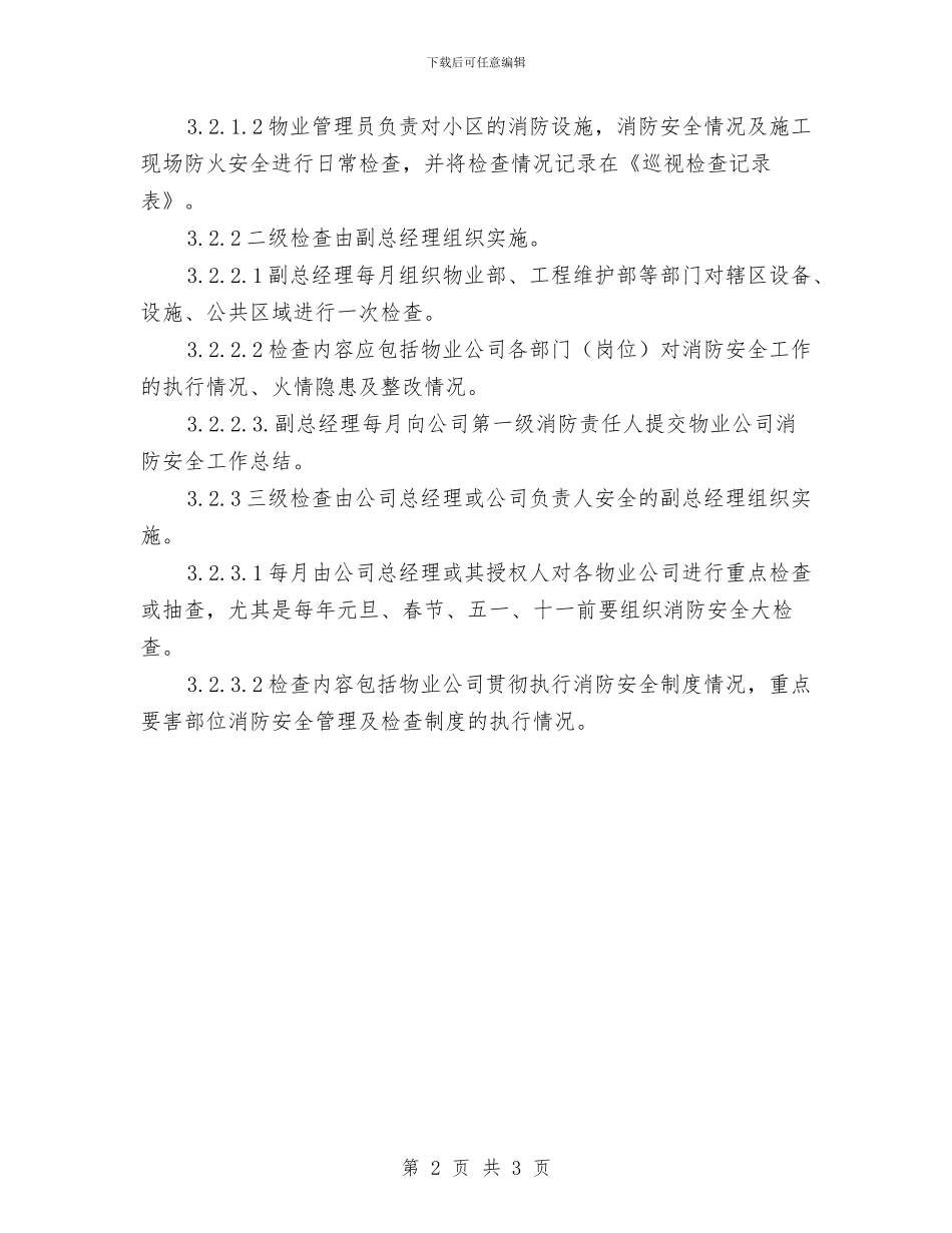 消防安全管理检查制度与消防安全逃生演练总结汇编_第2页